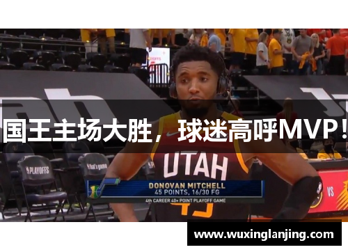 国王主场大胜，球迷高呼MVP！