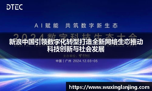 新浪中国引领数字化转型打造全新网络生态推动科技创新与社会发展