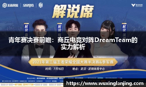 青年赛决赛前瞻：商丘电竞对阵DreamTeam的实力解析