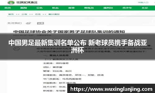 中国男足最新集训名单公布 新老球员携手备战亚洲杯